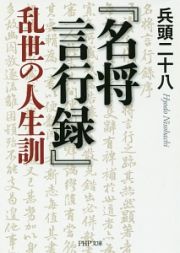 『名将言行録』乱世の人生訓