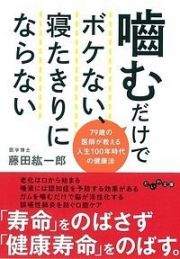 噛むだけでボケない、寝たきりにならない