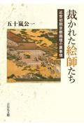 裁かれた絵師たち　近世初期京都画壇の裏事情