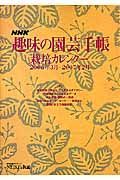 ＮＨＫ趣味の園芸手帳　２００６．３－２