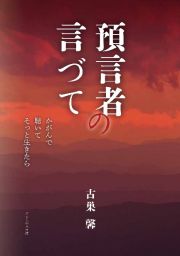 預言者の言づて　かがんで　聴いて　そっと生きたら