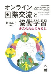 オンライン国際交流と協働学習　多文化共生のために