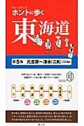 ホントに歩く東海道　元吉原～清水（江尻）