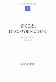 書くこと、ロラン・バルトについて　エッセイ集／文学・映画・絵画１