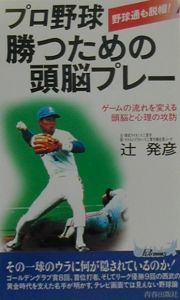 プロ野球勝つための頭脳プレー