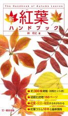 新　紅葉ハンドブック