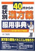 ４０代からの症状別漢方薬服用事典