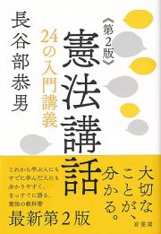 憲法講話〔第２版〕　２４の入門講義