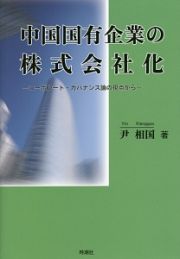 中国国有企業の株式会社化