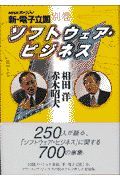 新・電子立国　ソフトウェア・ビジネス　別巻