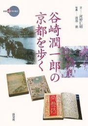 谷崎潤一郎の京都を歩く