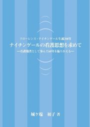 ナイチンゲールの看護思想を求めて　看護職者として歩んだ６０年を振りかえる