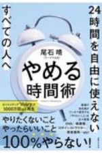 やめる時間術　２４時間を自由に使えないすべての人へ