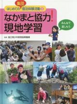 なかまと協力！現地学習　はじめての集団宿泊体験活動２