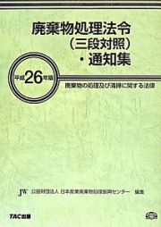 廃棄物処理法令（三段対照）・通知集　平成２６年