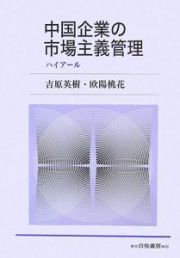 中国企業の市場主義管理