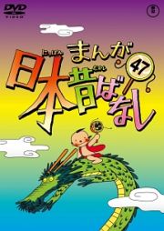 まんが日本昔ばなしＤＶＤ第４７巻