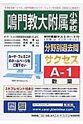 鳴門教育大学附属小学校　分野別過去問サクセスＡ１　数量