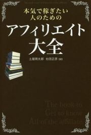 本気で稼ぎたい人のための　アフィリエイト大全