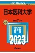 日本医科大学　２０２３