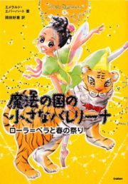 魔法の国の小さなバレリーナ　ローラ＝ベラと春の祭り