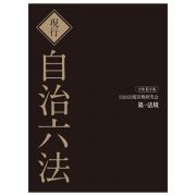 現行自治六法令和６年版