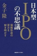 日本型ＩＰＯの不思議　価格形成の歪みを解き明かす