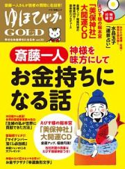 ゆほびかＧＯＬＤ　神様を味方にしてお金持ちになる話