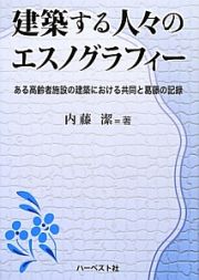 建築する人々のエスノグラフィー