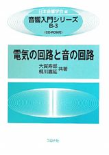 電気の回路と音の回路　音響入門シリーズＢ－３　ＣＤ－ＲＯＭ付