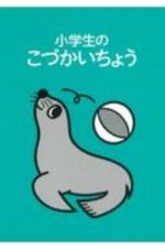 小学生のこづかいちょう（アシカ）　２０２１年版