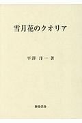 雪月花のクオリア