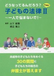 どうなってるんだろう？子どもの法律