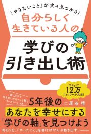 「やりたいこと」が次々見つかる！　自分らしく生きている人の学びの引き出し術