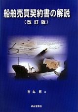 船舶売買契約書の解説＜改訂版＞