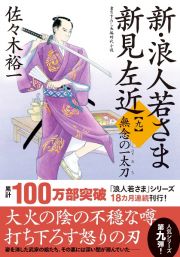 新・浪人若さま　新見左近　無念の一太刀