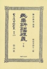 日本立法資料全集　別巻　民事訴訟法釋義（下）