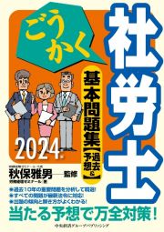 ごうかく社労士基本問題集　２０２４年版　過去＆予想