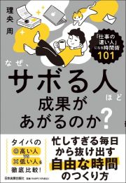 なぜ、サボる人ほど成果があがるのか？　「仕事の速い人」になる時間術１０１