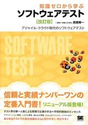 知識ゼロから学ぶ　ソフトウェアテスト＜改訂版＞