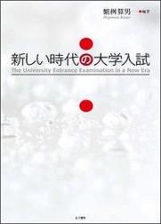 新しい時代の大学入試