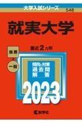 就実大学　２０２３