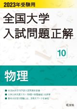 全国大学入試問題正解　物理　２０２３受験用