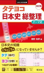 タテヨコ　日本史　総整理　テーマ史