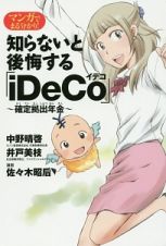 マンガでまる分かり！知らないと後悔する「ｉＤｅＣｏ」～確定拠出年金～