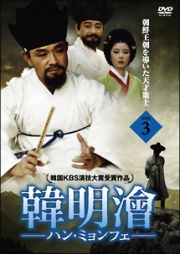 ハンミョンフェ　～朝鮮王朝を導いた天才策士～　ＤＶＤ－ＢＯＸ　３