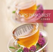 ＰＯＰＳ　ＰＩＡＮＯ　ＢＥＳＴ～二人でお茶を