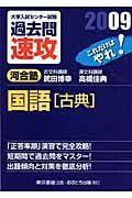 大学入試センター試験過去問速攻　国語　古典　２００９