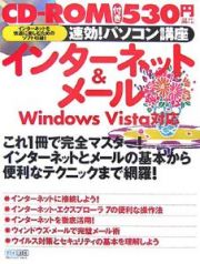 速攻！パソコン講座　インターネット＆メール　ＲＯＭ付