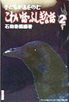 子どもが息をのむこわい話・ふしぎな話